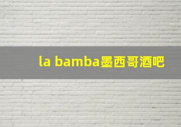 la bamba墨西哥酒吧